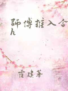师傅推入合欢丸h