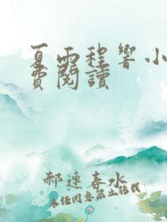 夏雨程响小说免费阅读