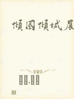 倾国倾城展容颜