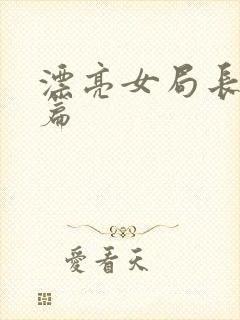 漂亮女局长最新篇