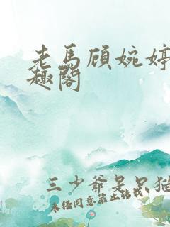 老马顾婉婷 笔趣阁