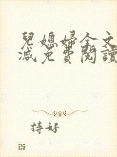 儿媳妇全文无删减免费阅读