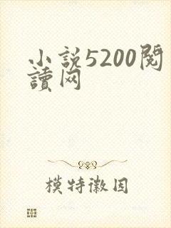 小说5200阅读网
