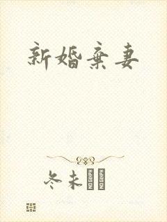 新婚弃妻