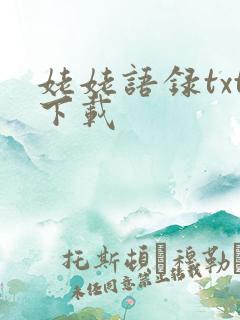 姥姥语录txt下载