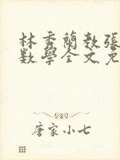 林秀兰教张大宝数学全文免费阅读