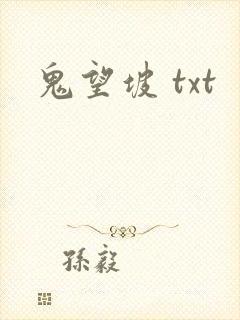 鬼望坡 txt