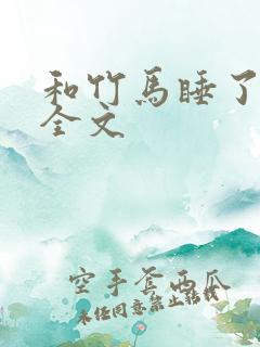 和竹马睡了以后全文