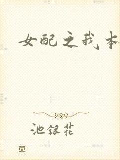 女配之我本炮灰