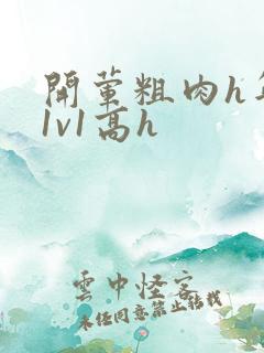 开荤粗肉h年下1v1高h