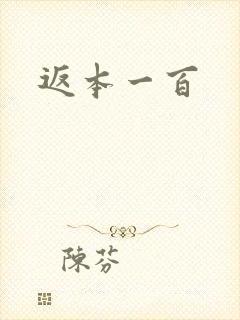 返本一百