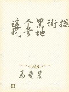 这个黑街总裁是我爹地