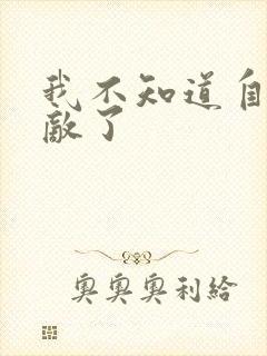 我不知道自己无敌了