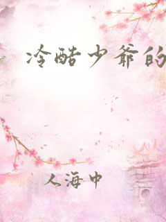 冷酷少爷的弃妻