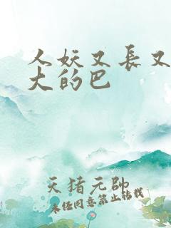 人妖又长又粗又大的巴