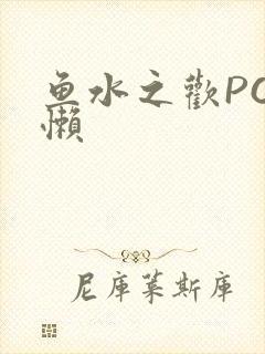 鱼水之欢PO懒懒