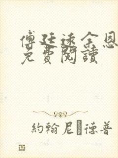 傅廷远余恩全文免费阅读