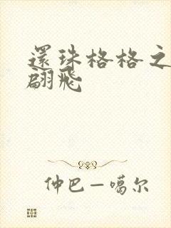 还珠格格之燕儿翩飞