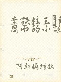 李铁柱王琡兰李思雨的小说免费