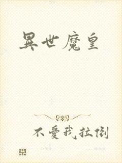 异世魔皇