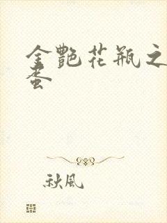 金艳花瓶之朱2蛋