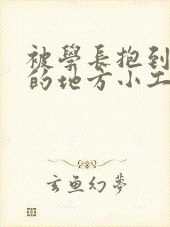 被学长抱到没人的地方小工具