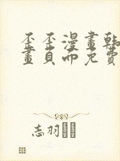 歪歪漫画韩漫漫画页面免费