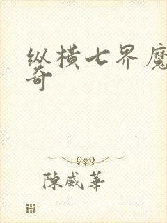 纵横七界魔帝传奇