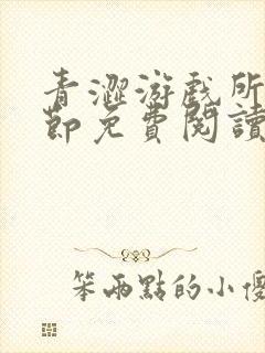 青涩游戏所有章节免费阅读