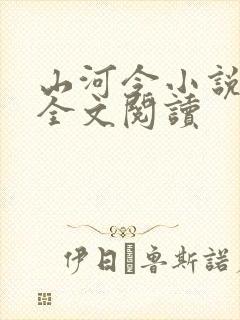 山河令小说免费全文阅读