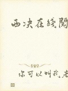 西决在线阅读