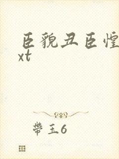 臣貌丑臣惶恐txt