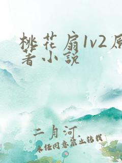 桃花扇1v2原著小说