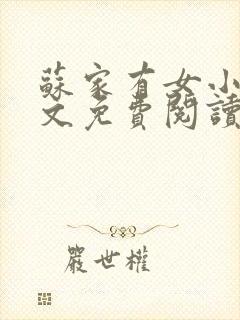 苏家有女小说全文免费阅读无弹窗