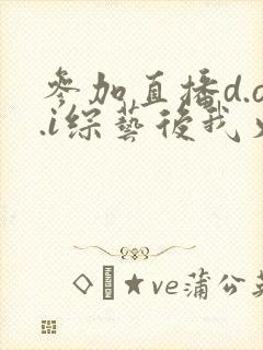 参加直播d.o.i综艺后我火了