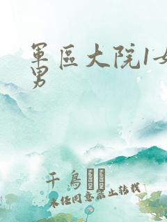 军区大院1女多男