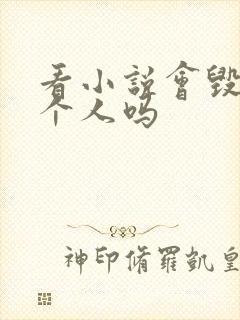 看小说会毁掉一个人吗