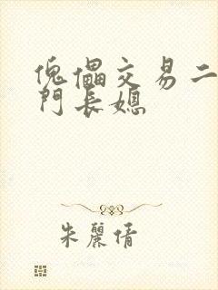 傀儡交易二嫁豪门长媳