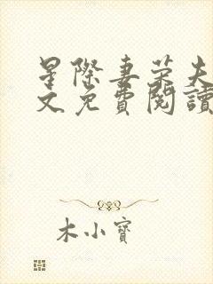 星际妻荣夫贵全文免费阅读笔趣阁