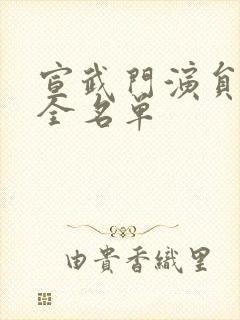 宣武门演员表大全名单