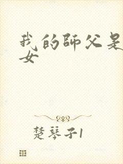 我的师父是小龙女