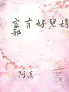 家有好儿媳第二部