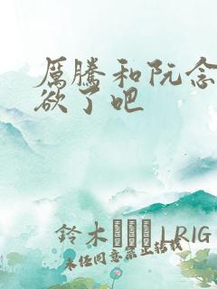 厉腾和阮念初太欲了吧