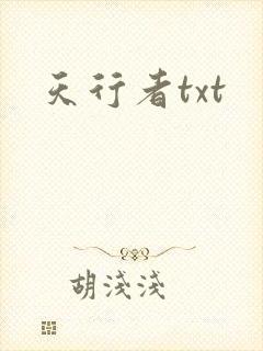 天行者txt