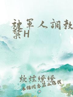 被军人调教到失禁H