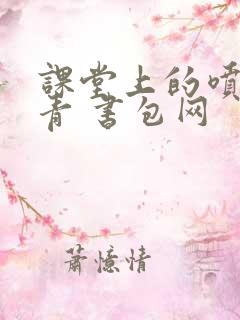 课堂上的喷射婉青 书包网