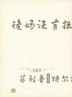 后妈没有拒绝我