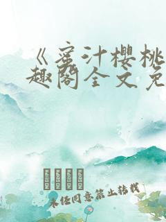 《蜜汁樱桃》笔趣阁全文免费阅读