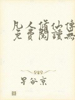 凡人修仙传全文免费阅读无弹窗