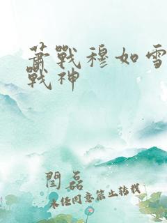 萧战穆如雪护国战神